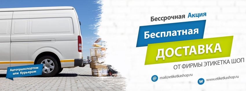 Бесплатная доставка