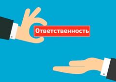 Ответственность