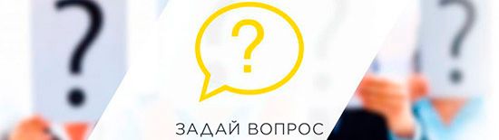Задать вопрос